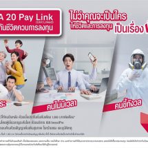 เอไอเอ ประเทศไทย ส่งประกันยูนิต ลิงค์ตัวใหม่ “AIA 20 Pay Link (Unit Linked)” คุ้มครองชีวิตพร้อมตอบโจทย์การลงทุน ง่าย คุ้มค่า