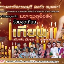 ถวายผ้าไตรเป็นพุทธบูชากับพระธาตุพนม 32 ไตร ในพิธีจุดเทียน เสริม เพิ่ม เติม ต่อ ชะตา มงคลสุดๆ