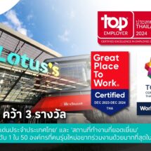 โลตัส คว้า 3 รางวัลใหญ่ จากเวทีระดับสากล ‘นายจ้างดีเด่นประจำประเทศไทย’ และ ‘สถานที่ทำงานที่ยอดเยี่ยม’