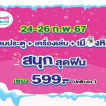 ดรีมเวิลด์เที่ยวสุดคุ้ม ! รวมเครื่องเล่นพร้อมเมืองหิมะ เพียง 599 บาท