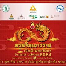 เทศกาล “ตรุษจีนเยาวราช” เตรียมจัดเต็มความยิ่งใหญ่ “เบิกฟ้าพญามังกร ร่ำรวยบารมี สุขีนิรันดร์”