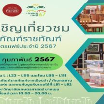 “ราชทัณฑ์” ชวนอุดหนุนผลิตภัณฑ์ฝีมือผู้ต้องขัง ในงานเกษตรแฟร์’67 