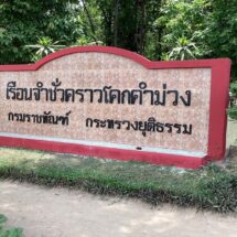 “ราชทัณฑ์” แจงกรณี เข้าใจผิดเกี่ยวกับนักโทษหลงป่า