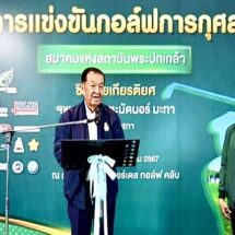 สมาคมแห่งสถาบันพระปกเกล้า จัดแข่งขันกอล์ฟการกุศลชิงถ้วย “ประธาน วันนอร์”