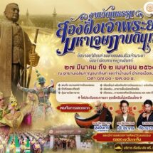 เริ่มแล้ว! งานวัฒนธรรมสองฝั่งเจ้าพระยามหาเจษฎาบดินทร์ ปี 67 จัดเต็ม แสง สี เสียง 7 วัน 7 คืน