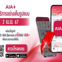 เอไอเอ ประเทศไทย พร้อมมอบบริการเต็มรูปแบบผ่านแอปพลิเคชัน AIA+