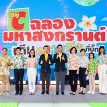 บิ๊กซี ต้อนรับเทศกาลสงกรานต์ จัดแคมเปญ “ฉลองมหาสงกรานต์ เติมความสุขที่บิ๊กซี”