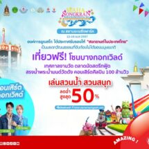 Maha Songkran World Water Festival 2024 เย็นทั่วหล้ามหาสงกรานต์ ณ สยามอะเมซิ่งพาร์ค 12-16 เม.ย.นี้