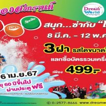 ฉลองสงกรานต์ เที่ยวดรีมเวิลด์ เปียก เย็น เล่นสนุกกับเครื่องเล่นมากมายได้ทั้งครอบครัว