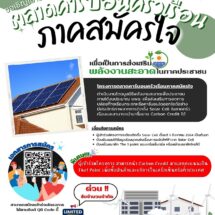 มูลนิธิพลังงานสะอาดเพื่อประชาชน ชวนสมัครเข้าร่วมโครงการตลาดคาร์บอนครัวเรือนภาคสมัครใจ 