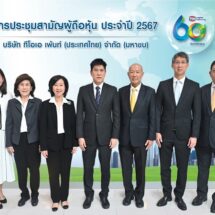 TOA จัดประชุมสามัญผู้ถือหุ้น ประจำปี 2567 อนุมัติจ่ายปันผลงวดครึ่งปีหลัง 0.35 บาทต่อหุ้น