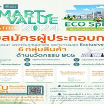 DITP ร่วมกับ บพข. จัดโครงการ “Smart value creation 2024”