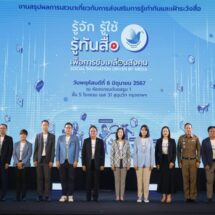 กองทุนพัฒนาสื่อปลอดภัยและสร้างสรรค์ เปิดผลการดำเนินงานเฝ้าระวังภัยออนไลน์ จาก 5 ภูมิภาคของไทย รับมือเหล่ามิจฉาชีพ ยกระดับความปลอดภัยในโลกดิจิทัล