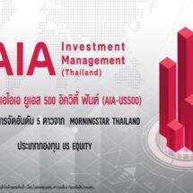 กองทุนเปิดเอไอเอ ยูเอส 500 ได้รับการจัดอันดับ 5 ดาว จาก Morningstar Thailand ประเภทกองทุน US Equity