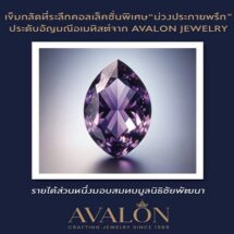 AVALON แบรนด์จิวเวลรี่ จัดทำเข็มกลัดที่ระลึก “ม่วงประกายพรึก”