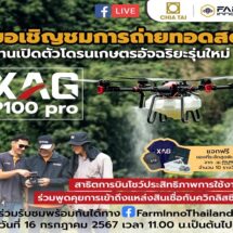 โดรนเดย์ พบกับที่สุดของโดรนเกษตรจากเจียไต๋ ฟาร์มอินโน (ไทยแลนด์) ในไลฟ์สดงานเปิดตัว XAG P100 Pro