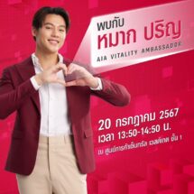 เอไอเอ ประเทศไทย จัดทัพผลิตภัณฑ์ประกันชีวิต สุขภาพ และโรคร้ายแรง ในงานวันประกันชีวิตแห่งชาติ ครั้งที่ 23