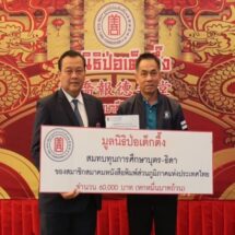 มูลนิธิป่อเต็กตึ๊ง สนับสนุนทุนการศึกษาบุตร-ธิดา สมาชิก สภท.