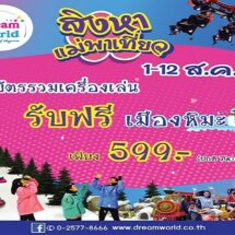 สิงหาแม่พาเที่ยว “ดรีมเวิลด์” รับฟรีบัตรเมืองหิมะ