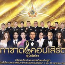 เริ่มแล้ว! กาชาดคอนเสิร์ต เฉลิมพระเกียรติพระบาทสมเด็จพระเจ้าอยู่หัว
