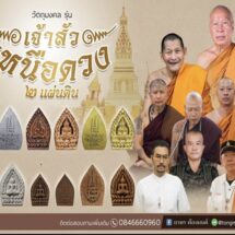 แจกพระ “เจ้าสัวเหนือดวง” 100,000 องค์ ฟรี! ปลุกเสกโดย 88 เกจิดัง
