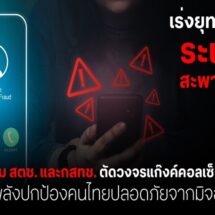 ทรู ร่วมมือ สตช.และ กสทช. เอาจริง! เดินเครื่องยุทธการ “ระเบิดสะพานโจร” เร่งตัดวงจรแก๊งค์คอลเซ็นเตอร์ ปกป้องประชาชน พ้นภัยมิจฉาชีพ