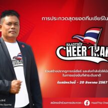 หาดทิพย์ ชวนกองเชียร์ ร่วมสร้างปรากฏการณ์เชียร์ ในโครงการประกวดกองเชียร์ HaadThip CheerThai