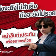 เอไอเอ ประเทศไทย เปิดตัวหนังโฆษณาใหม่ล่าสุด ชวนวัย Gen Z วางแผนชีวิต เพื่อความสุขและความมั่นคงในอนาคต