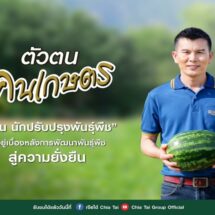 เจียไต๋ ส่งแคมเปญอาชีพเหล่าคนเกษตร ผู้อยู่เบื้องหลังความสำเร็จงานเกษตรกรรมใน “ตัวตน คนเกษตร”