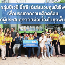 กลุ่มบีเจซี บิ๊กซี เร่งส่งมอบถุงยังชีพ เพื่อบรรเทาความเดือดร้อนแก่ผู้ประสบอุทกภัยต่อเนื่องในทุกพื้นที่