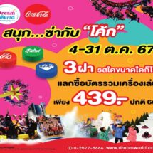 สวนสนุกดรีมเวิลด์ จัดโปรปัง !! ฉลองปิดเทอม รวมเครื่องเล่น เพียง 439 บาท