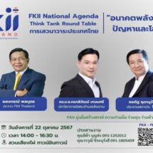 เอฟเคไอไอ เตรียมเปิดเวที “อนาคตพลังงานไทย:ปัญหาและโอกาส” ถกปมใครผูกขาดน้ำมัน-ก๊าซ-ไฟฟ้าแพง