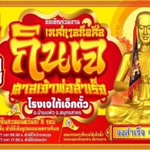 ชวนร่วมงานเทศกาลถือศีลกินเจ ศาลเจ้าพ่อสำเร็จ โรงเจไท้เอ็กตั๊ว บ้านแพ้ว