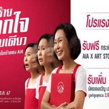 เอไอเอ ประเทศไทย ส่งแคมเปญ “เจอโรคร้าย ตกใจแค่แป๊ปเดียว” ให้คนไทยอุ่นใจ