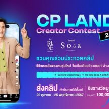 CP LAND ชวนประกวดคอนเทนต์ครีเอเตอร์ ส่งคลิปรีวิว ชิงรางวัลกว่า 1 ล้านบาท