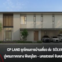 CP LAND รุกโครงการบ้านเดี่ยวส่ง SŌLVANI ปูพรมภาคกลาง พิษณุโลก-นครสวรรค์ จับตลาดบน