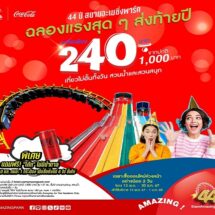 สยามอะเมซิ่งพาร์ค X โค้ก ลดแรงปังเวอร์ เที่ยวทั้งวันเพียง 240.- ฉลอง “44 ปี สยามอะเมซิ่งพาร์ค”