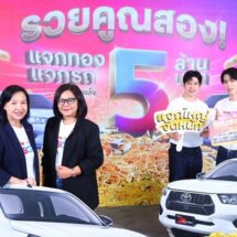 ทรู แจกใหญ่ จัดหนัก แคมเปญ “รวยคูณสอง แจกทอง แจกรถ” มอบโชคใหญ่กว่า 5 ล้านบาท