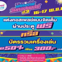 มหัศจรรย์ วันคอสเพลย์ ปี 3 ที่ดรีมเวิลด์ ชวนแต่งคอสเพลย์ ผ่านประตูฟรี พร้อมกระทบไหล่ Idol Cosplay ชื่อดัง