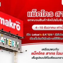 แม็คโคร สาทร ยกขบวนสินค้าจัดโปรโมชันสุดคุ้ม! เปิด Lotus’s Eatery เสิร์ฟความอร่อย เติมเต็มไลฟ์สไตล์การใช้ชีวิตคนเมือง