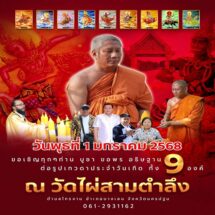 ปีใหม่นี้! ที่วัดไผ่สามตำลึง เจิมมือ เปิดดวงเศรษฐี รับโชค รับทรัพย์!