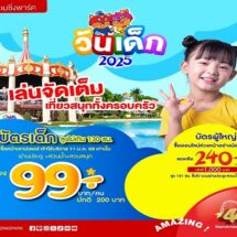 สยามอะเมซิ่งพาร์ค มอบของขวัญวันเด็ก 2568 สนุกได้ทุกวัย เด็ก 99.- ผู้ใหญ่ออนไลน์ 240.- เล่นไม่อั้นทั้งวัน