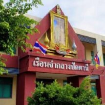 “ราชทัณฑ์” แจงผู้ต้องขังเรือนจำกลางปัตตานี ทะเลาะวิวาทดับ 1 เจ็บ 12 คน