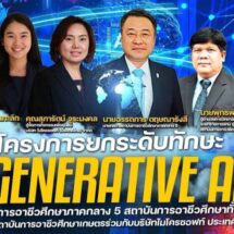 สถาบันการอาชีวศึกษาภาคกลาง 5 จัดอบรมเชิงปฏิบัติการยกระดับทักษะ GENERATIVE AI