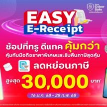 ทรู ขานรับมาตรการ “Easy E-Receipt 2.0” ลดหย่อนภาษีสูงสุด 30,000 บาท