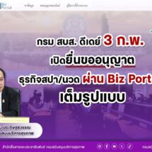 สบส. ดีเดย์ 3 ก.พ. เปิดยื่นขออนุญาตธุรกิจ “สปา-นวด” ผ่าน Biz Portal เต็มรูปแบบ