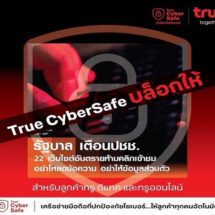 ลูกค้าทรู-ดีแทค ทรูออนไลน์ มั่นใจ! True CyberSafe ปกป้องทันที จาก 22 เว็บไซต์อันตรายที่รัฐบาลและตำรวจเตือนภัย