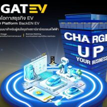 กฟผ. ชวนเปิดโอกาสธุรกิจ EV กับ Platform BackEN EV ครบ จบ ทุกความต้องการ