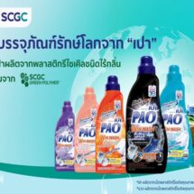 LION จับมือ SCGC เปิดตัวบรรจุภัณฑ์น้ำยาซักผ้า “เปา” พร้อมส่งออกตลาดโลก