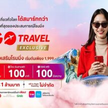ลูกค้าทรู ดีแทค ท่องเที่ยวทั่วโลก GO ได้สมาร์ทกว่าประสบการณ์ท่องเที่ยวที่เหนือกว่าโรมมิ่ง GO Travel EXCLUSIVE